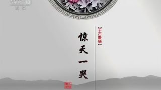 千古爱情 4 惊天一哭  【百家讲坛20150821 】