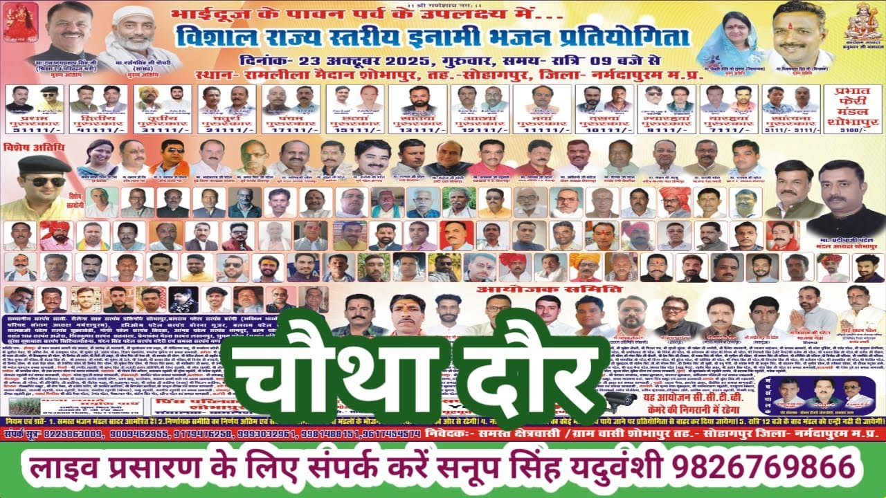 Live🔴विशाल राज स्तरीय भजन प्रतियोगिता शोभापुर तह:सोहागपुर नर्मदापुरम- सनूप सिंह यदुवंशी 9826769866