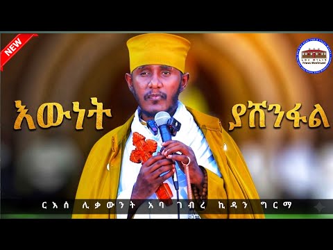 🔴 እውነት ለዘለዓለም ታሸንፋለች ||አዲስ እጅግ ድንቅ ትምህርት|| ርእሰ ሊቃውንት አባ ገብረ ኪዳን ግርማ|| Aba Gebrekidan New Sibket 2026