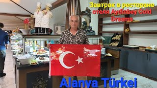 Завтрак в ресторане отеля Aydinbey Gold Dreams, Alanya Türkei