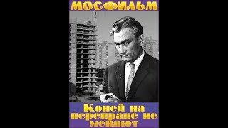 Коней На Переправе Не Меняют 1980(1 Серия)