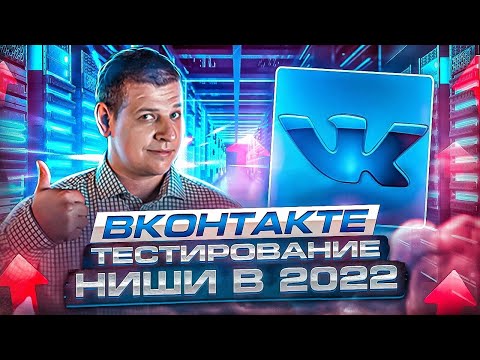 Как тестировать нишу во ВКонтакте за 800 рублей! Тесты через маркет-платформу и чат-бота!