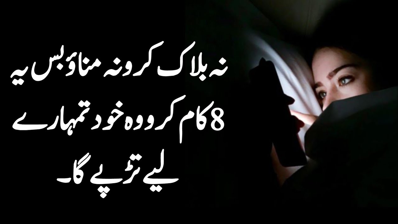 Na block kro Na mnao bs yeh Kam kro vo khud tumhary Liye trpy ga #motivationalquotes#urduquotes