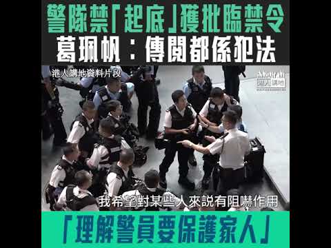 【短片】【保護警察及家屬】高院頒臨時禁制令禁「起底」、散布傳閱都可能違法 葛珮帆感同身受︰生命受威脅、保護家人是最重要、資訊自由有底線