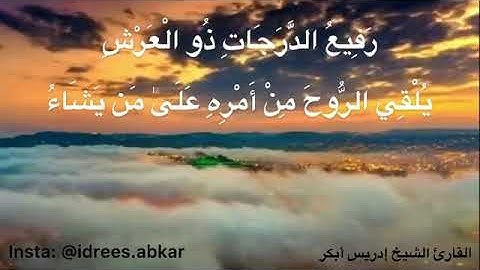 رفيع الدرجات ذو العرش#تلاوة للقاريء الشيخ#إدريس_أبكر من#سورة_غافر