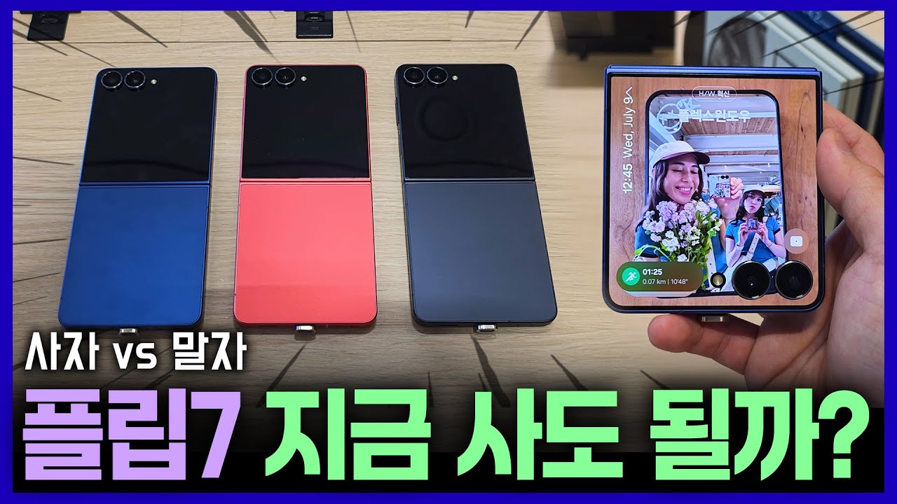 갤럭시Z 플립7 이번에 무조건 사? vs 지금 사면 안 돼?