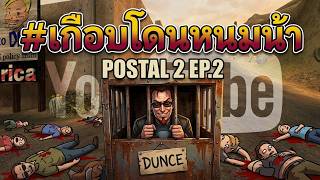 POSTAL2 EP2 เกือบไม่รอดแล้วละ