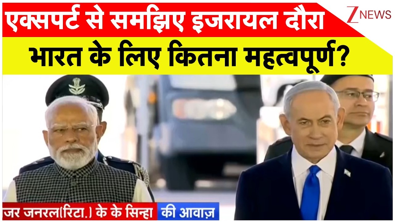 PM Modi Lands in Israel: एक्सपर्ट ने बताया पीएम मोदी का इजरायल दौरा कितना महत्वपूर्ण? | Netanyahu