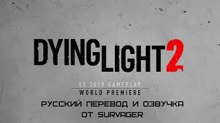 Dying Light 2 Демо прохождение миссии с E3 2019 с русским переводом и озвучкой