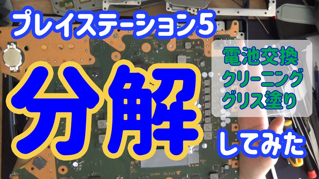 丁寧に解説】PS5 CFI-1000A 分解方法 プレイステーション5 / 分解 