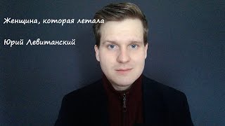 Женщина, которая летала. Юрий Левитанский