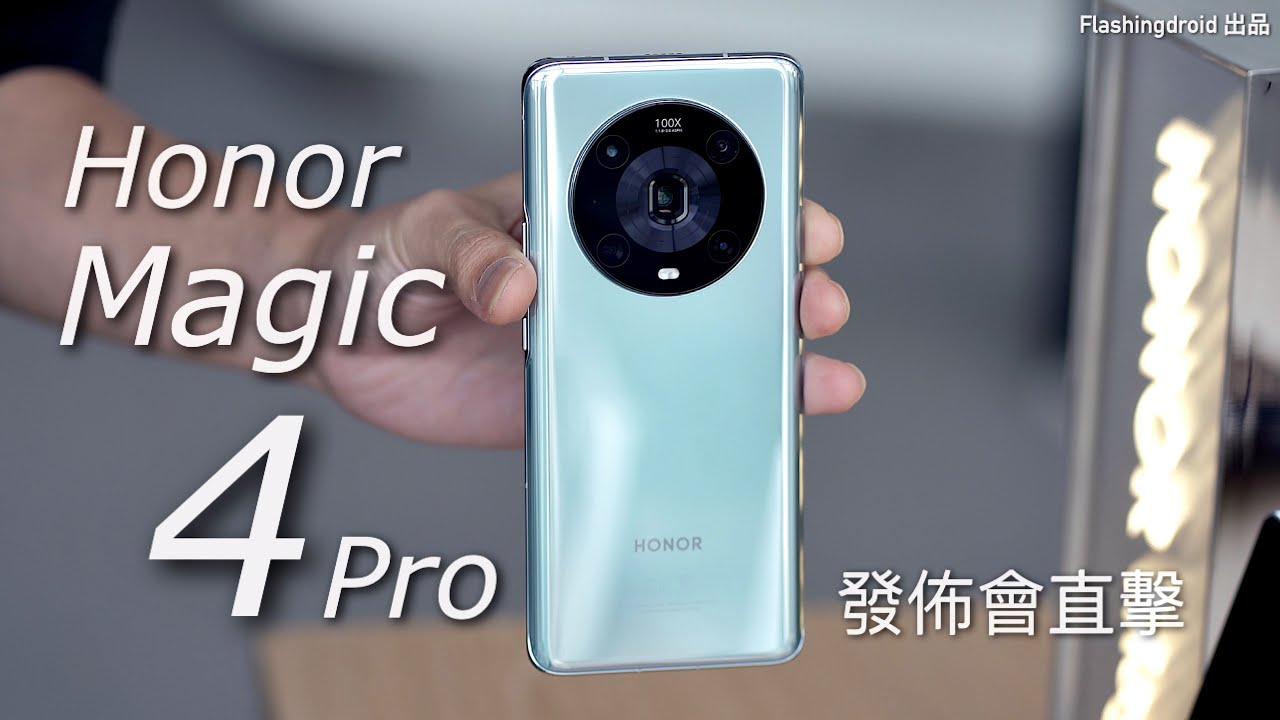 Honor Magic 4 Pro 香港發佈會初步評測！S8 Gen1 旗艦機｜AI 運算HDR