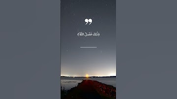 #تلاوة_عذبه #musliman #مسلم #قرآن #quran #آيه_من_كتاب_الله #muslima #تلاوة_تصعد_بك_لعنان_السماء