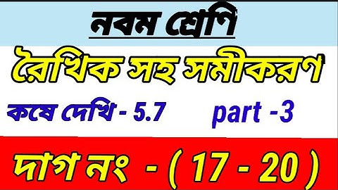 Class 9 math chapter 5.7 ||কষে দেখি 5.7//রৈখিক  সমীকরণ || Class IX math kose dekhi 5.7 | part 3