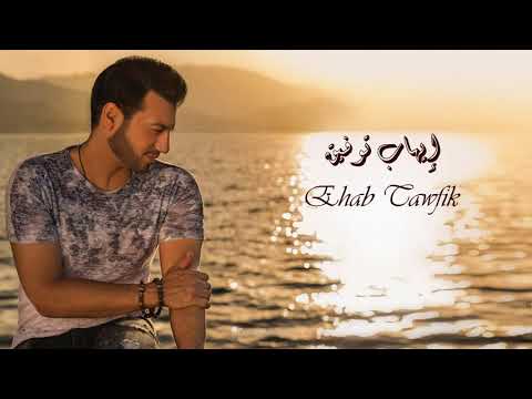 Ehab Tawfik - Sahrany | إيهاب توفيق - سحراني