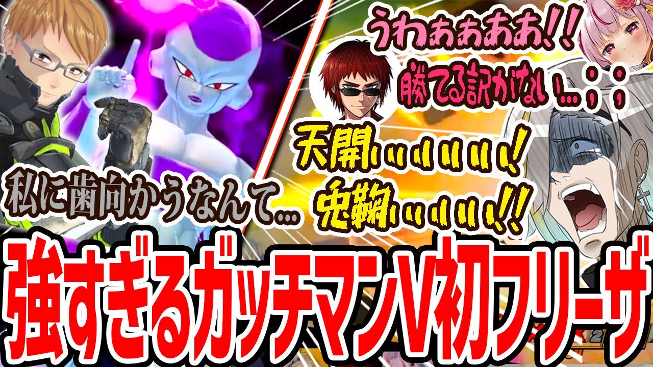 【爆笑切り抜き】フリーザ初プレイのガッチマンにボッコボコにされ叫ぶことしか出来ない天開・兎鞠・メイカ【歌衣メイカ・天開司・兎鞠まり・ガッチマンV】【ドラゴンボール ザ ブレイカーズ】