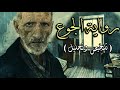 الجوع رواية كنوت هامسون الملخص الكامل مع التحليل الأدبي والفلسفي 