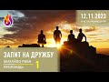 Проповідь | Запит на дружбу | Христос набирає друзів | 1 | 12.11.2023 | Михайло Риба