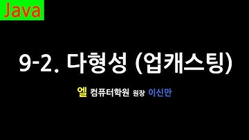 [자바 강의] 9-2. 다형성, 업캐스팅 (Polymorphism and Upcasting, Java)