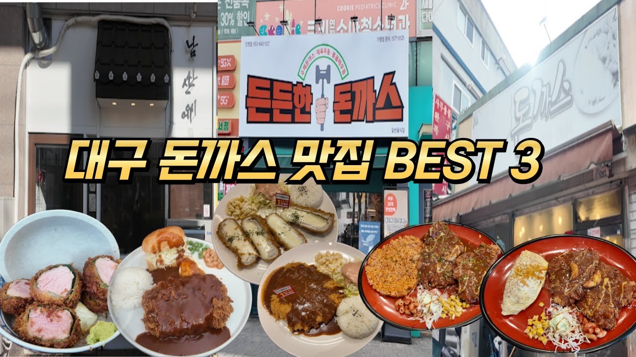 대구맛집 돈까스 덕후라면 꼭 가봐야 할 대구 맛집 BEST3