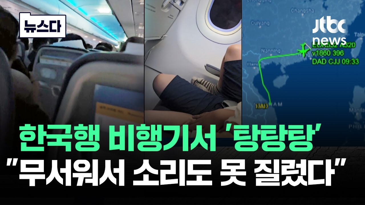 한국행 비행기서 '탕탕탕' 괴음…"무서워서 소리도 못 질러" 