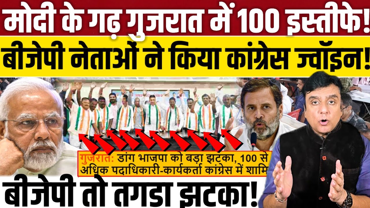 Modi के गढ़ गुजरात में 100 से ज्यादा इस्तीफे!, BJP नेताओं ने किया Congress जॉइन! 