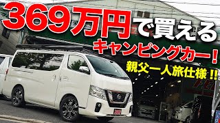 一人旅はキャラバンが最高!!400万円以下で買えるお買い得車中泊仕様！【FEEL COMPLETE CARAVAN】