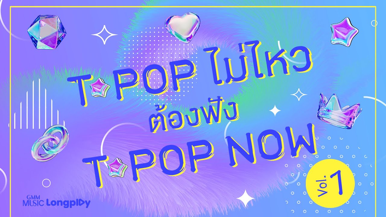 รวมเพลงฮิต T-POP ไม่ไหว ต้องฟัง T-POP NOW VOL.1 l ห้ามขยับจับนะ (FREEZE), ลูกคุณหนู [Longplay]