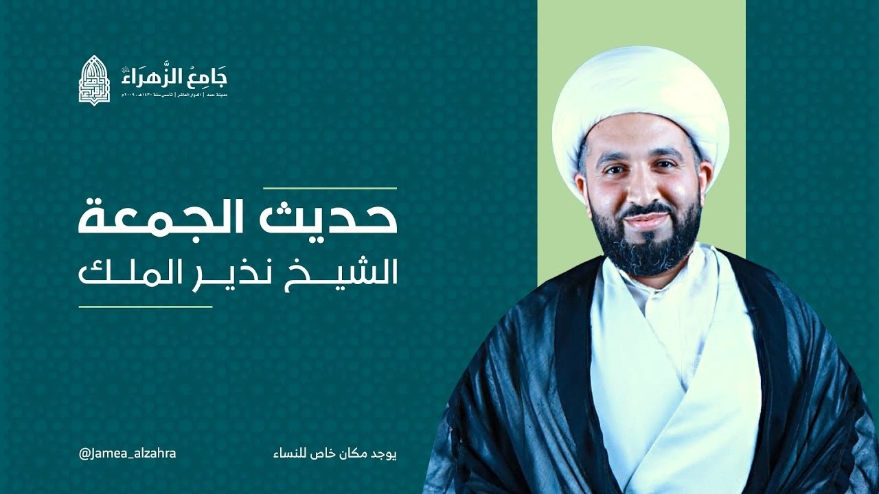 حديث الجمعة | الشيخ نذير الملك | جامع الزهراء 1447هـ