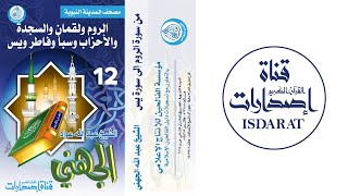 الروم ولقمان والسجدة والأحزاب وسبأ وفاطر ويس - مصحف المدينة النبوية (12) - الشيخ عبد الله الجهني