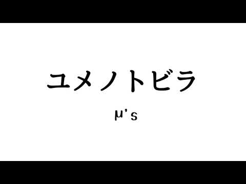 🌻【ラブライブ】ユメノトビラ【歌ってみた】