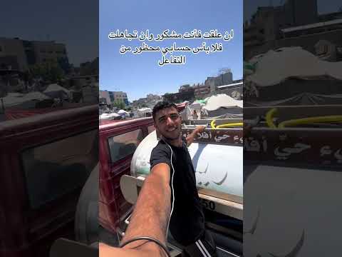 ان علقت فأنت مشكور وان تجاهلت فلا بأس حسابي محظور من التفاعل اكسبلور غزة التغطيه  