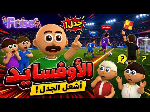 الأوفسايد الذي أشعل الجدل! هل القرار صحيح؟
