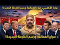 المغرب والقوى العظمى لماذا يرتعد الجميع من خطة الأطلسي السرية