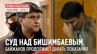 🔴 Прямая трансляция суда по делу К. Бишимбаева |16.04.2024