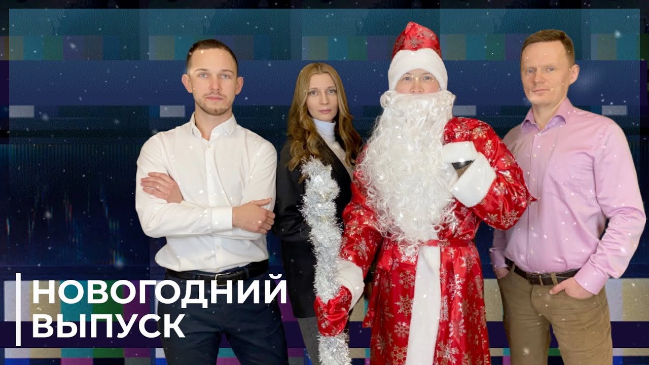 НОВОГОДНИЙ ВЫПУСК с МАГАЗИН КВАРТИР ВОЛОГДА - YouTube