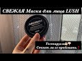 МАСКА для ЛИЦА LUSH АМАЗОНКА! Знакомство с брендом, первое впечатление, нанесение.