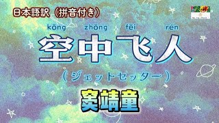 窦靖童 ［新曲］『空中飞人』日本語訳（拼音付き） 動態歌詞