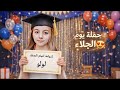 فلوق يوم جلاء لولو فرحة واستلام شهادة اتمام الصف وسط أجواء مليانة فخر ودموع فرح 
