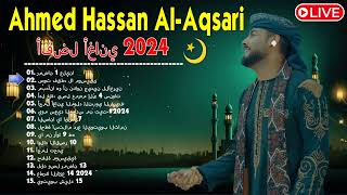 جاء علينا رمضان وإبداعات صوت أحمد حسن  أروع أغاني أحمد حسن  2024