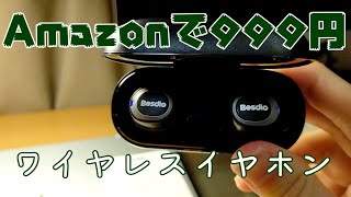 【999円の衝撃】安すぎるワイヤレスイヤホン!【Amazonタイムセール】