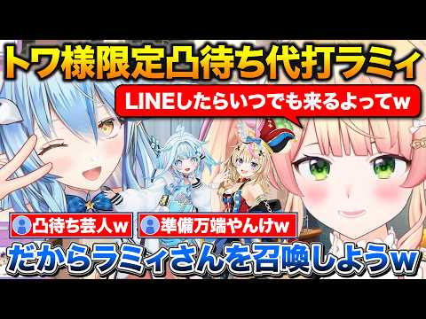 トワ様代理で待機中のラミィを召喚するねねち+リアルタイムで後輩にコラボのお誘いをする【ホロライブ/桃鈴ねね/雪花ラミィ/尾丸ポルカ/水宮枢】