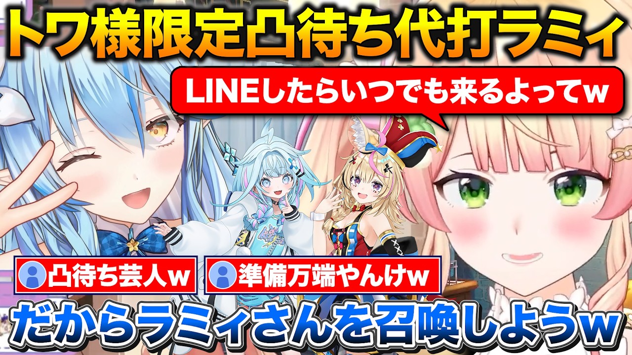 トワ様代理で待機中のラミィを召喚するねねち+リアルタイムで後輩にコラボのお誘いをする【ホロライブ/桃鈴ねね/雪花ラミィ/尾丸ポルカ/水宮枢】