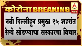 Osmanabad   15 Train Will Departure On 12 May screenshot 2