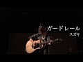 ガードレール (Live ver.) 下北沢LOFT / スズキ