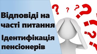 Ідентифікація пенсіонерів | Відповіді на часті питання