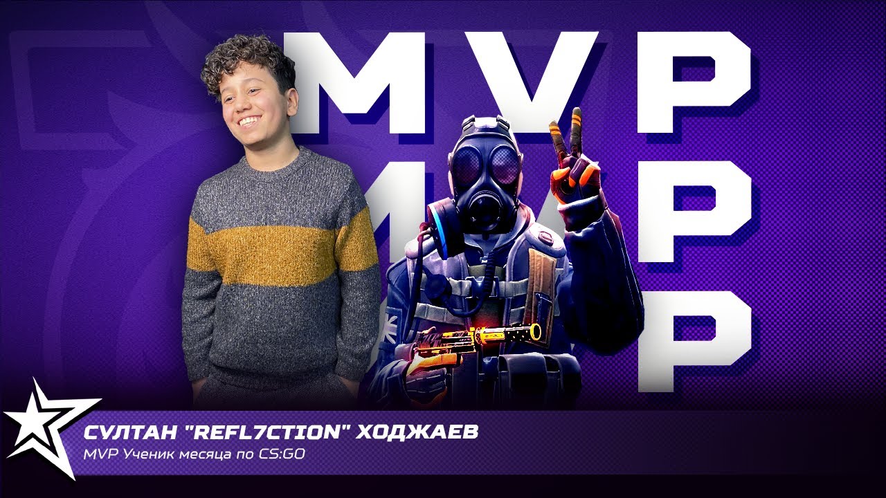 ⭐️MVP  Султан "refl7ction" Ходжаев. Поддержка родителей, комментарий тренера, трудности на пути.