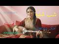 Shab Shanba شب شنبه Afghan Song