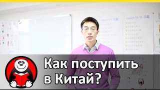 Как поступить в Китай, обучение в Китае, обучение в Китае стоимость, обучение в Пекине Как поступить в Китай, обучение в Китае, обучение в Китае стоимость, обучение в Пекине