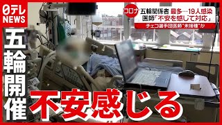 【新型コロナ】五輪関係者１９人感染…「不安を感じる」感染拡大進む中で東京オリンピック開催（2021年7月23日放送「news every.」より）